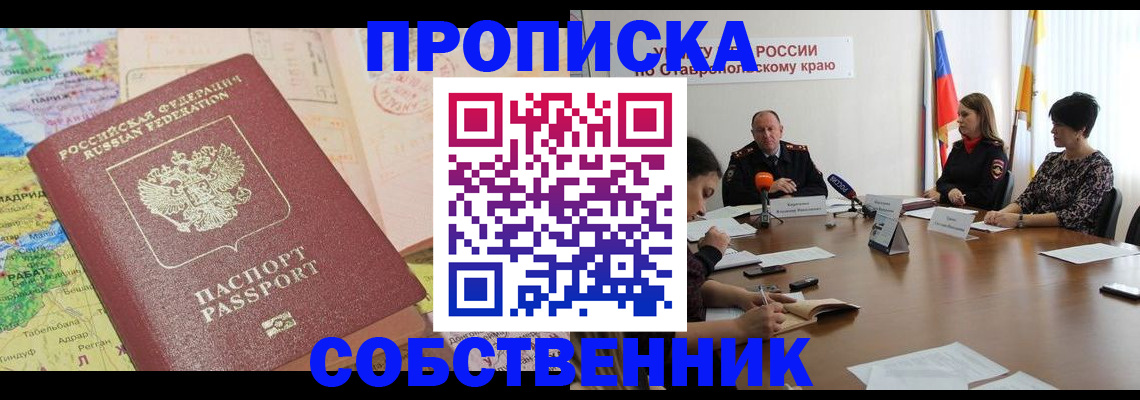 прописка в квартире в Севастополе
