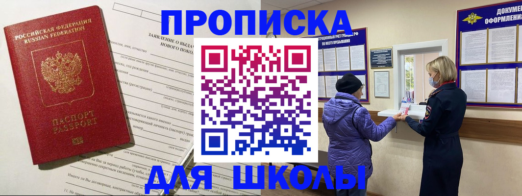 прописка для школы в Севастополе